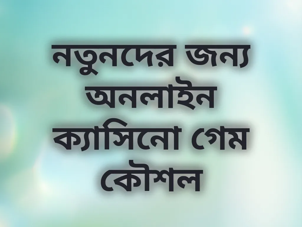 নতুনদের জন্য অনলাইন ক্যাসিনো গেম কৌশল