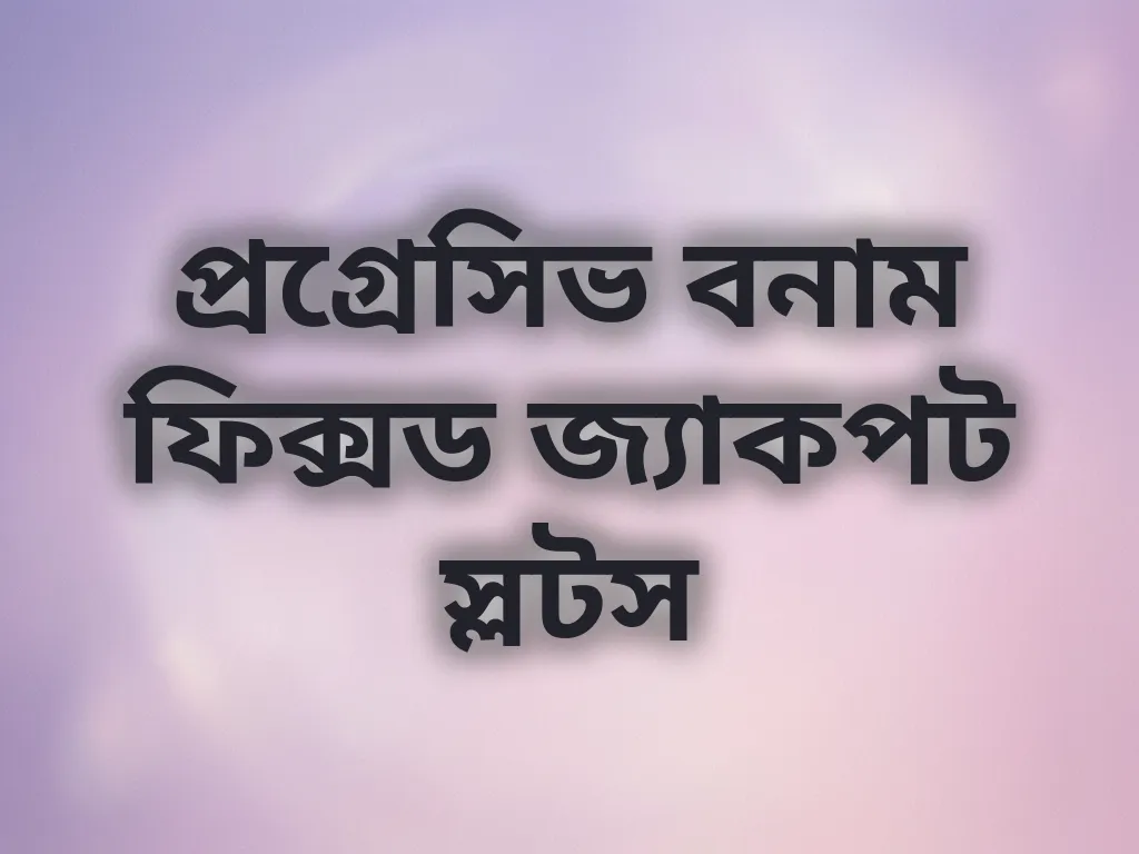 প্রগ্রেসিভ বনাম ফিক্সড জ্যাকপট স্লটস