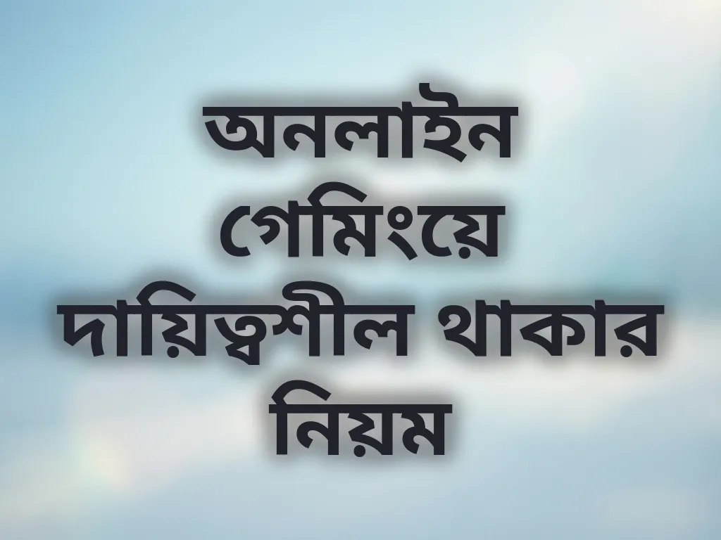 অনলাইন গেমিংয়ে দায়িত্বশীল থাকার নিয়ম